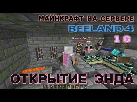 Видео: Майнкрафт на сервере Открытие энда | Биленд 4 | #168 #открытиеэнда #выживаниенасервере #край #элитры