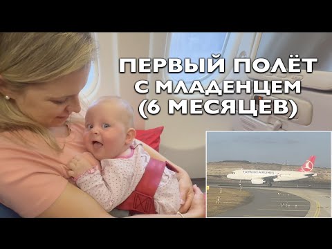 Видео: Первый полёт с младенцем (6 месяцев) — наш опыт