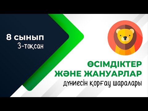 Видео: Өсімдік және жануарлар дүниесін қорғау. БИОСФЕРА | 8-сынып | 3-тоқсан | ГЕОГРАФИЯ