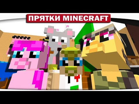 Видео: КОМНАТА МЫШОНКА - ПРЯТКИ МАЙНКРАФТ #139