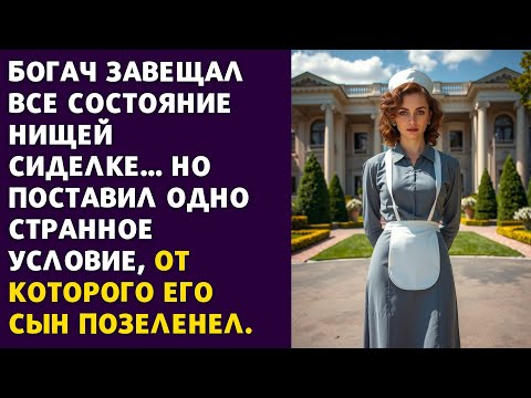 Видео: Богач завещал все нищей сиделке... Но поставил одно странное условие, от которого его сын позеленел.