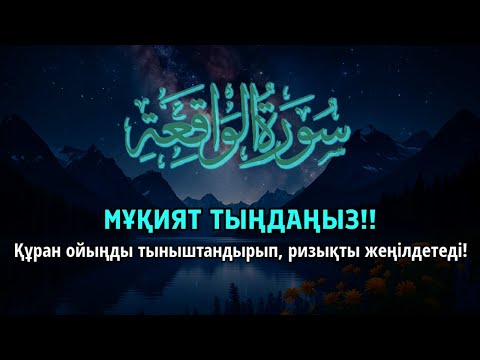 Видео: МҰҚИЯТ ТЫҢДАҢЫЗ!! || Құран әсем оқылымы ИншаАлла ойды тыныштандырып, ризық әкеледі | ALAA YASSER