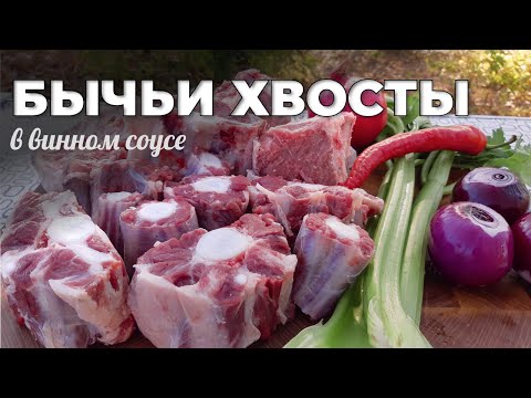 Видео: Бычьи хвосты в казане на костре. Мужская Кухня