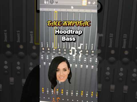 Видео: Fl Studio туториал: Hoodtrap Bass #flstudio #туториал #hoodtrap #bass #басс