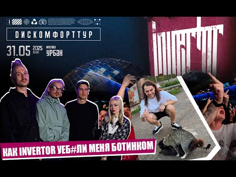 Видео: КАК INVERTOR УЕБ*ЛИ МЕНЯ БОТИНКОМ | КОНЦЕРТ ГЛАЗАМИ NOMERCY RADIO