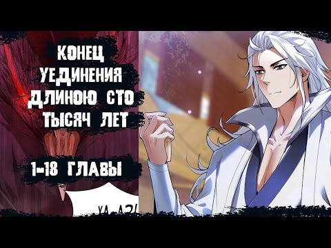 Видео: Озвучка манги/Конец уединения длиною сто тысяч лет/1-18 главы