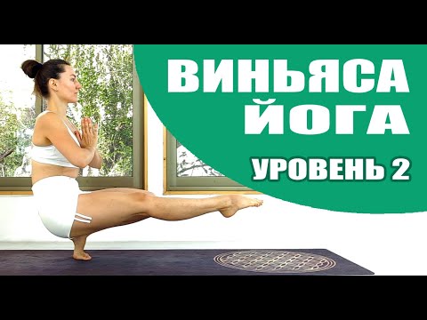Видео: ВИНЬЯСА ЙОГА ДЛЯ ПРОДВИНУТЫХ | Интенсивная йога дома | Йога chilelavida