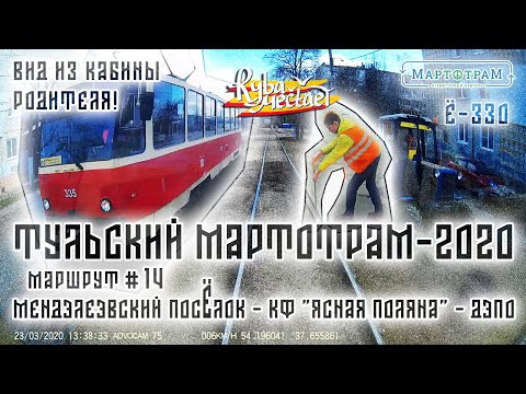 Видео: Тульский трамвай | маршрут 14 «Менделеевский пос. – Кондитерская фабрика» | РЫБА МЕЧТАЕТ | март 2020