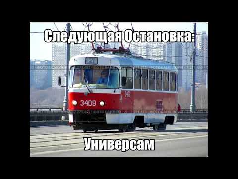 Видео: Информатор Трамвая - Маршрут 21 (Старый)