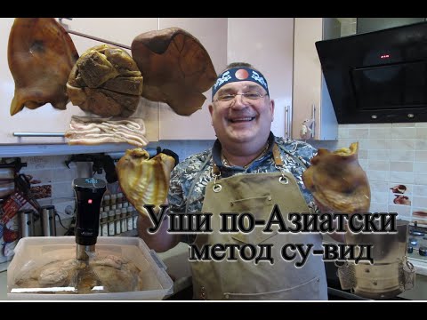 Видео: Уши свиные копчёные по азиатски метод сувид