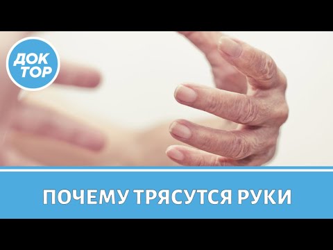 Видео: Дрожь в руках — когда надо бить тревогу