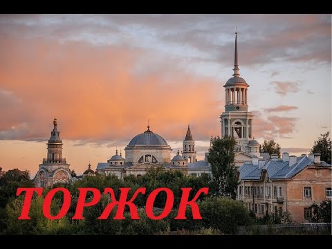 Видео: ТОРЖОК.ДРЕВНИЙ И ТАИНСТВЕННЫЙ ГОРОД.
