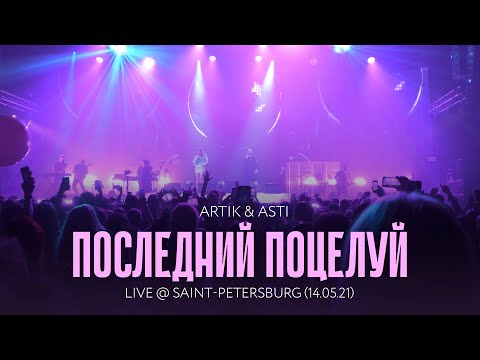 Видео: Artik & Asti - Последний поцелуй (LIVE @ Saint-Petersburg 14.05.21)