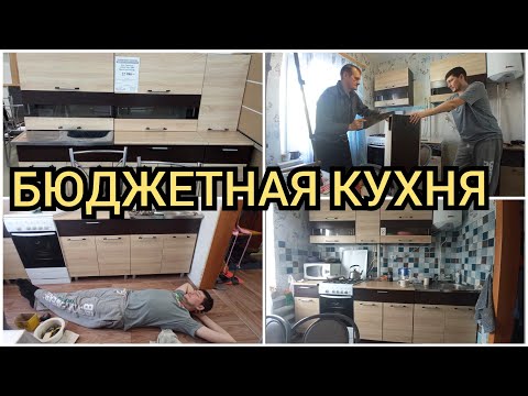 Видео: Новая кухня, бюджетная. Кухня за копейки. Недостатки бюджетной кухни. Плюсы и минусы новой мебели