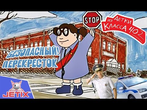 Видео: Детки из класса 402 HD — 2 Серия (Безопасный перекрёсток)
