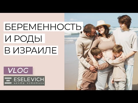 Видео: РОДЫ В ИЗРАИЛЕ. Мой Опыт. Обзор Роддома, Декрет, Стоимость Родов. Мой Честный Отзыв.
