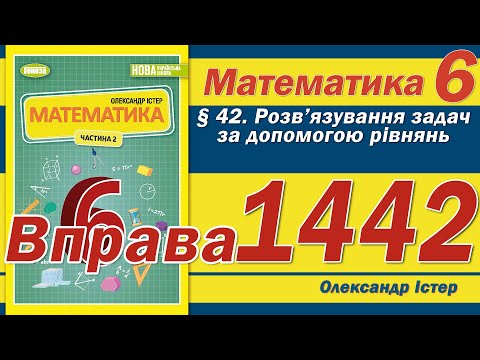 Видео: Істер Вправа 1442. Математика 6 клас