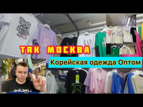 Видео: ТЯК МОСКВА ✅️КОРЕЙСКАЯ ОДЕЖДА ОПТ  ЦЕНЫ  ЛИНИЯ Ж ПАВИЛЬОН  80