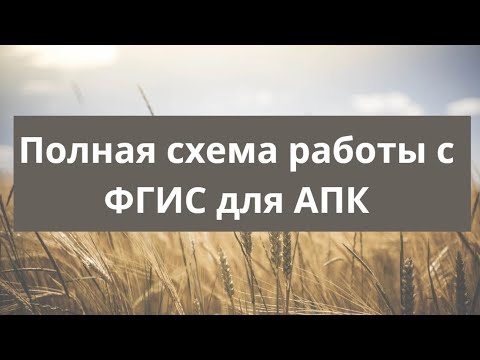 Видео: Общая схема работы с ФГИС Семеноводство, Сатурн, Зерно