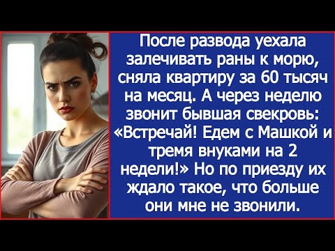 Видео: После развода сняла квартиру у моря, а через неделю бывшая свекровь «Встречай, едем отдыхать!»