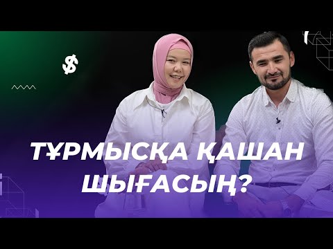 Видео: Тұрмысқа қашан шығасың?