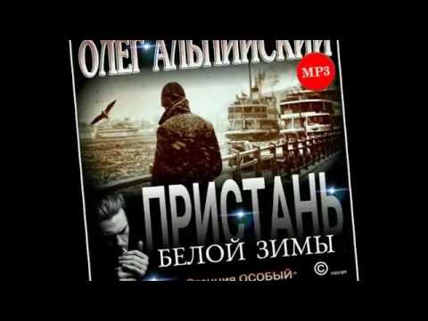 Видео: "ПРИСТАНЬ БЕЛОЙ ЗИМЫ" О.Альпийский