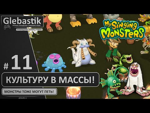 Видео: Гу-Джуб - мифический рогатый тюлень с дудками :) (#11) ► My Singing Monsters