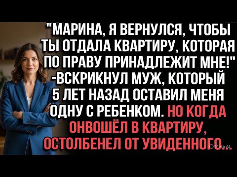 Видео: "Верни квартиру!" — требовал муж, бросивший меня с ребенком. Войдя в квартиру, он остолбенел...