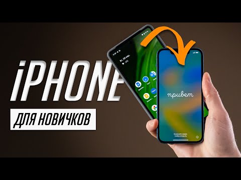 Видео: Я научу тебя пользоваться iPhone за 25 минут! Мастер-класс по переходу с Android на iOS!