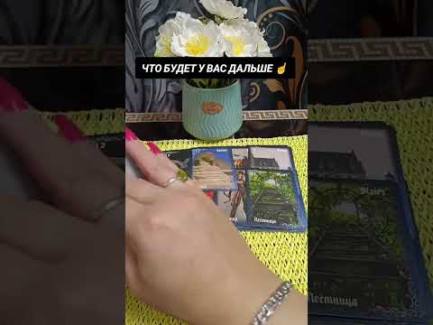 Видео: ЧТО У ВАС БУДЕТ ДАЛЬШЕ ☝️ ✅🔥🌈💥💯🎰
