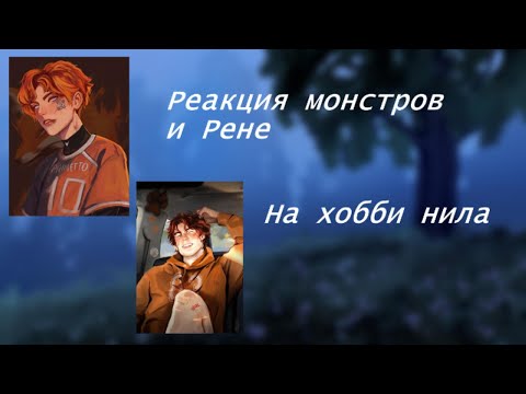 Видео: Реакция монстров + Рене на хобби Нила (х2)