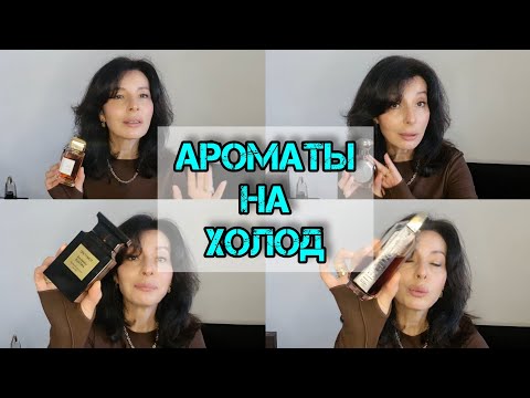 Видео: Ароматы на холодное время года BDK / TOM FORD / AMOUAGE #парфюм #ароматы