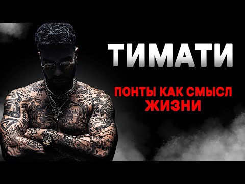 Видео: Как Тимати СОЗДАЛ BLACKSTAR и РАЗРУШИЛ ЕГО