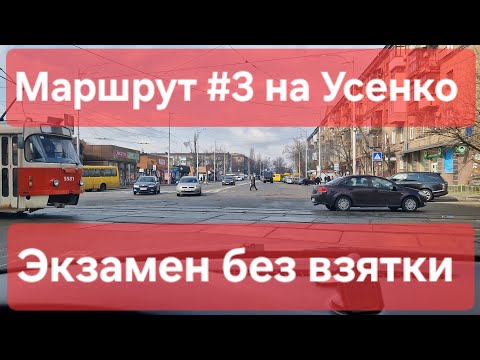 Видео: Экзаменационный маршрут №3. Как сдать практический экзамен по вождению в городе. ТСЦ № 8049, Усенко