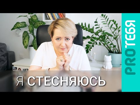 Видео: Как избавиться от стеснительности.