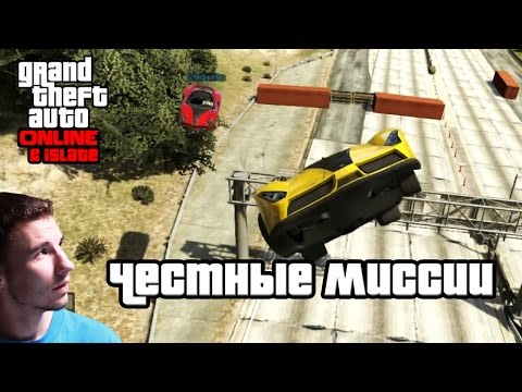 Видео: GTA Online с iSlate - "Честные миссии"