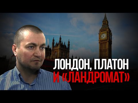 Видео: Лондон,  Платон и «Ландромат»