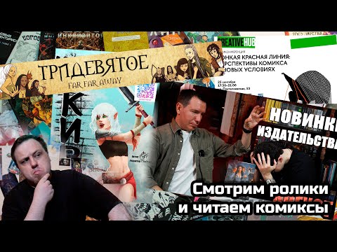 Видео: И вновь читаем комиксы и смотрим ролики о них