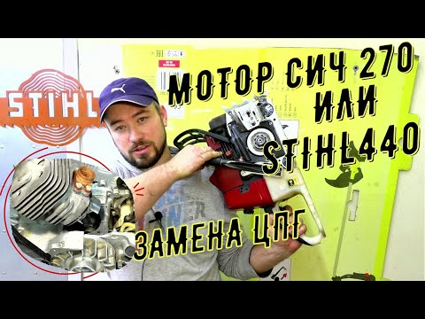 Видео: Замена цилиндро поршневой группы  МОТОР СИЧ 270  КОПИЯ  STIHL 440 с заменой сальников