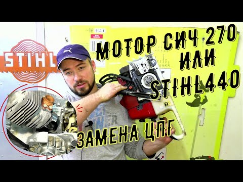 Видео: Замена цилиндро поршневой группы  МОТОР СИЧ 270  КОПИЯ  STIHL 440 с заменой сальников