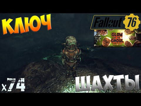 Видео: Fallout 76 - Шахта Кервуд х74