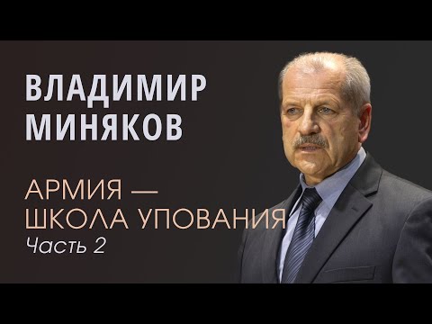 Видео: Миняков Владимир (2/3). Армия - школа упования