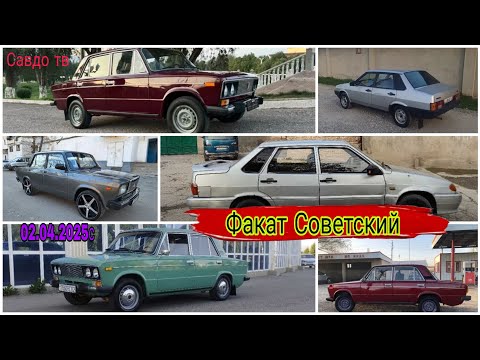 Видео: Мошинхои фуруши ! (02.04.2025) Факат Советский ВАЗ 2106/ 2107/ 2115/ 21099/2109/ 2110 ( Савдо тв ).