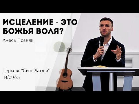 Видео: Исцеление - это Божья воля? | Алесь Позняк