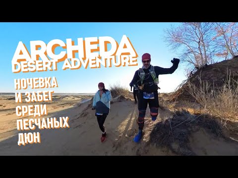 Видео: Archeda Desert Adventurе | ночёвка и забег среди песчаных дюн [03.11.2024]