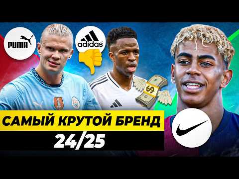 Видео: ЛУЧШИЙ СПОРТИВНЫЙ БРЕНД СЕЗОНА 24/25 | Бабло, трофеи, новые контракты