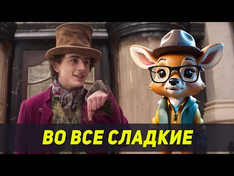 Видео: ВОНКА - ВО ВСЕ СЛАДКИЕ (2023)