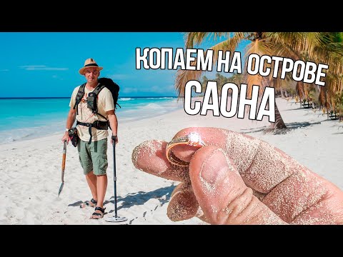 Видео: Доминикана, Саона. Я первый кладоискатель на этом острове! Поиск золота на белоснежных пляжах!