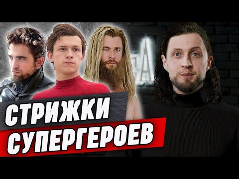Видео: ТОП-10 стрижек супергероев / Стрижки супергеройского кино - вселенная DC и Marvel / Обзор стрижек