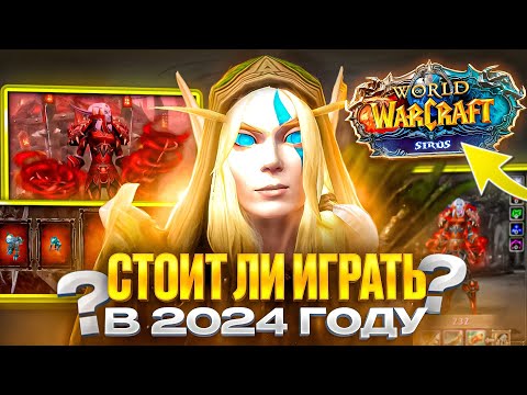 Видео: СТОИТ ЛИ ИГРАТЬ НА WOW SIRUS В 2024 ГОДУ?